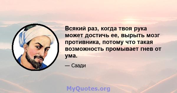 Всякий раз, когда твоя рука может достичь ее, вырыть мозг противника, потому что такая возможность промывает гнев от ума.