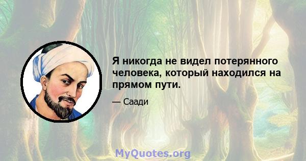 Я никогда не видел потерянного человека, который находился на прямом пути.