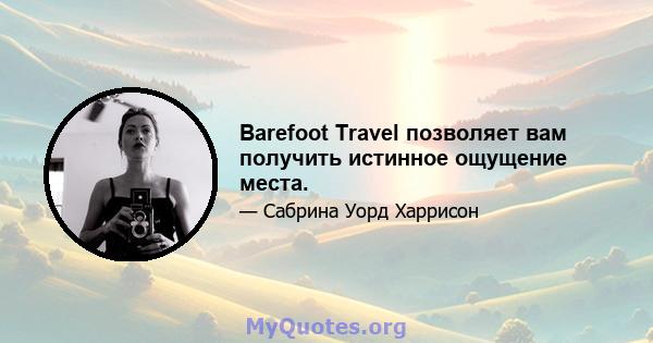 Barefoot Travel позволяет вам получить истинное ощущение места.