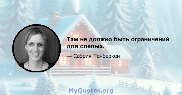 Там не должно быть ограничений для слепых.