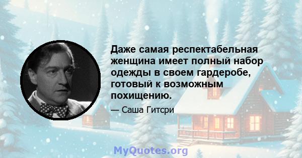 Даже самая респектабельная женщина имеет полный набор одежды в своем гардеробе, готовый к возможным похищению.