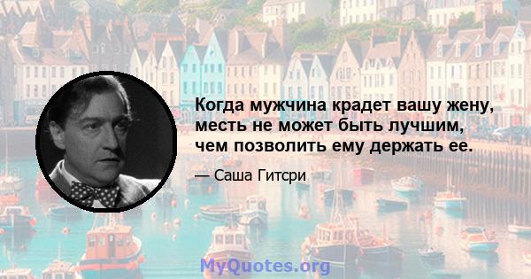 Когда мужчина крадет вашу жену, месть не может быть лучшим, чем позволить ему держать ее.