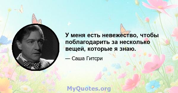 У меня есть невежество, чтобы поблагодарить за несколько вещей, которые я знаю.