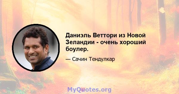 Даниэль Веттори из Новой Зеландии - очень хороший боулер.