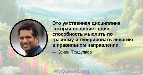 Это умственная дисциплина, которая выделяет один, способность мыслить по -разному и генерировать энергию в правильном направлении.