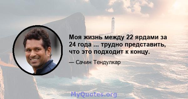 Моя жизнь между 22 ярдами за 24 года ... трудно представить, что это подходит к концу.