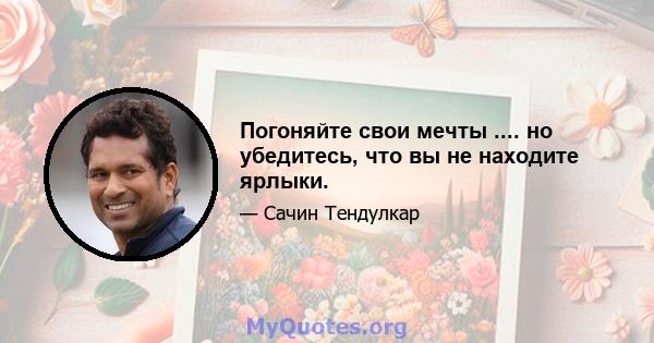 Погоняйте свои мечты .... но убедитесь, что вы не находите ярлыки.