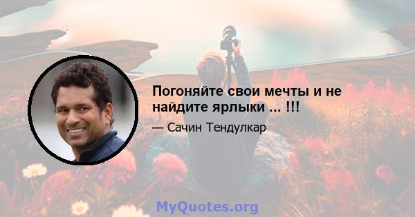 Погоняйте свои мечты и не найдите ярлыки ... !!!