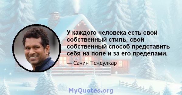 У каждого человека есть свой собственный стиль, свой собственный способ представить себя на поле и за его пределами.