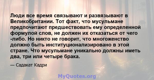 Люди все время связывают и развязывают в Великобритании. Тот факт, что мусульмане предпочитают предшествовать ему определенной формулой слов, не должен их отказаться от чего -либо. Но никто не говорит, что многоженство