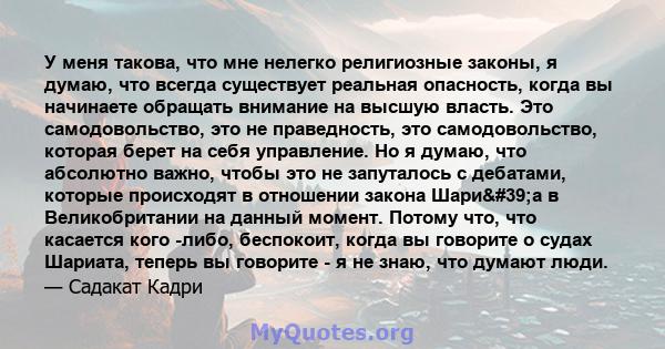 У меня такова, что мне нелегко религиозные законы, я думаю, что всегда существует реальная опасность, когда вы начинаете обращать внимание на высшую власть. Это самодовольство, это не праведность, это самодовольство,