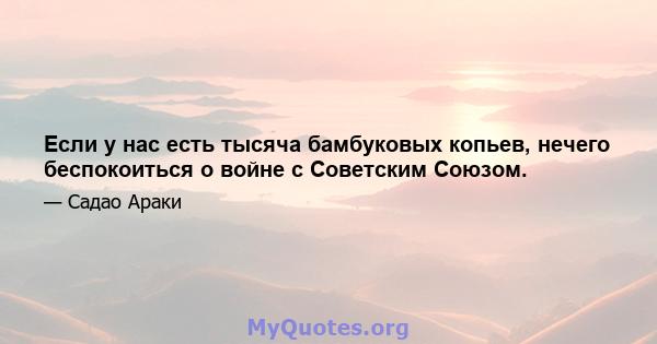 Если у нас есть тысяча бамбуковых копьев, нечего беспокоиться о войне с Советским Союзом.