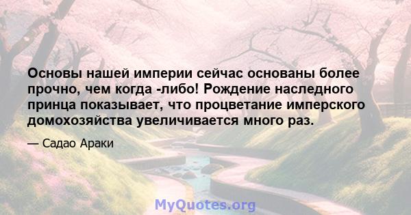 Основы нашей империи сейчас основаны более прочно, чем когда -либо! Рождение наследного принца показывает, что процветание имперского домохозяйства увеличивается много раз.