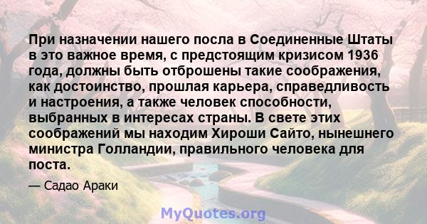 При назначении нашего посла в Соединенные Штаты в это важное время, с предстоящим кризисом 1936 года, должны быть отброшены такие соображения, как достоинство, прошлая карьера, справедливость и настроения, а также