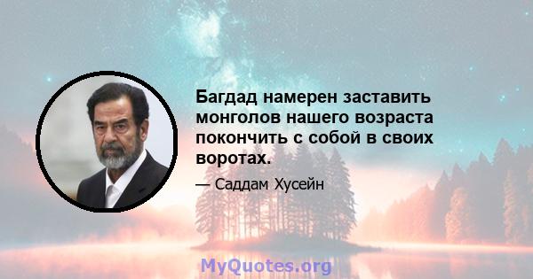 Багдад намерен заставить монголов нашего возраста покончить с собой в своих воротах.