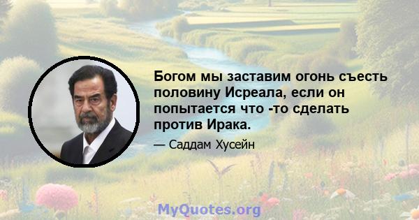 Богом мы заставим огонь съесть половину Исреала, если он попытается что -то сделать против Ирака.