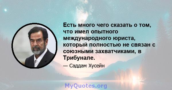 Есть много чего сказать о том, что имел опытного международного юриста, который полностью не связан с союзными захватчиками, в Трибунале.