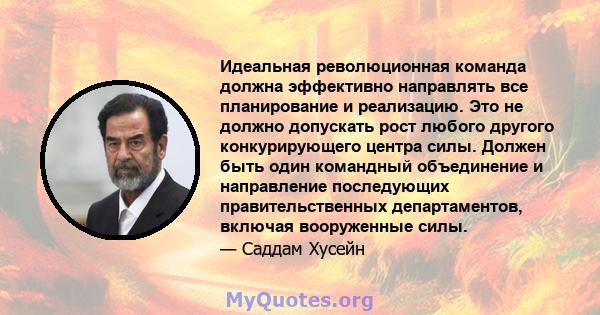 Идеальная революционная команда должна эффективно направлять все планирование и реализацию. Это не должно допускать рост любого другого конкурирующего центра силы. Должен быть один командный объединение и направление