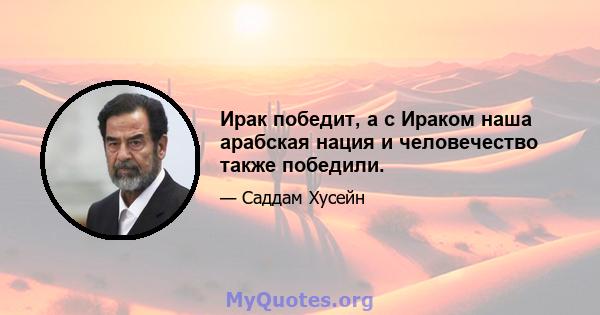 Ирак победит, а с Ираком наша арабская нация и человечество также победили.