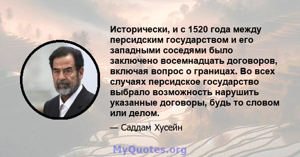 Исторически, и с 1520 года между персидским государством и его западными соседями было заключено восемнадцать договоров, включая вопрос о границах. Во всех случаях персидское государство выбрало возможность нарушить