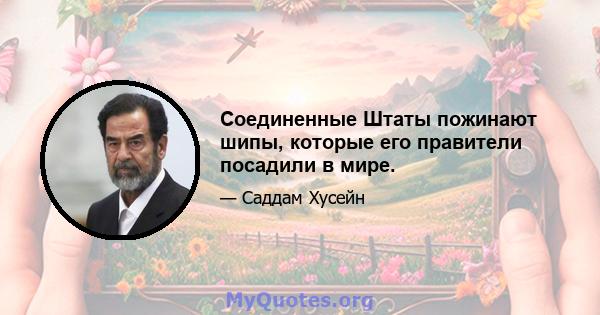 Соединенные Штаты пожинают шипы, которые его правители посадили в мире.