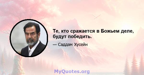 Те, кто сражается в Божьем деле, будут победить.