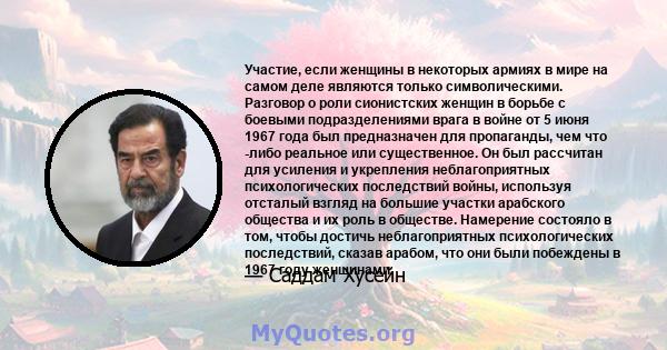 Участие, если женщины в некоторых армиях в мире на самом деле являются только символическими. Разговор о роли сионистских женщин в борьбе с боевыми подразделениями врага в войне от 5 июня 1967 года был предназначен для