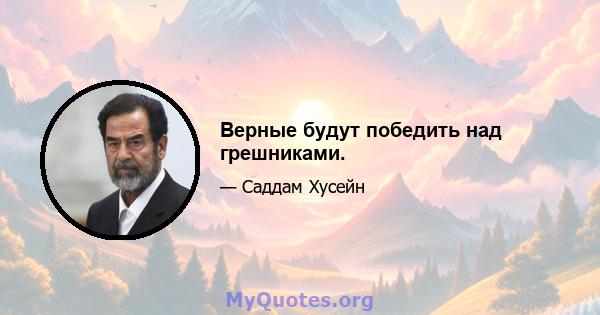 Верные будут победить над грешниками.