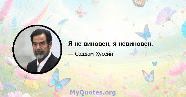 Я не виновен, я невиновен.