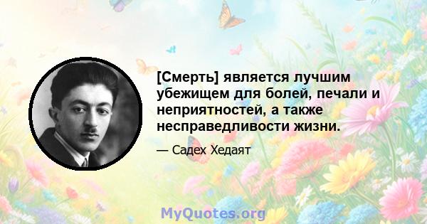 [Смерть] является лучшим убежищем для болей, печали и неприятностей, а также несправедливости жизни.