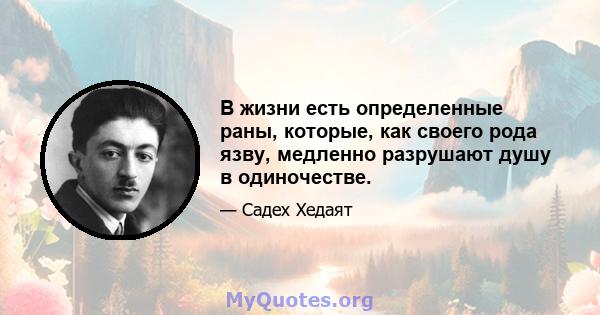 В жизни есть определенные раны, которые, как своего рода язву, медленно разрушают душу в одиночестве.