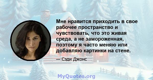 Мне нравится приходить в свое рабочее пространство и чувствовать, что это живая среда, а не замороженная, поэтому я часто меняю или добавляю картинки на стене.