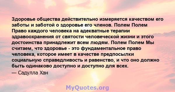 Здоровье общества действительно измеряется качеством его заботы и заботой о здоровье его членов. Полем Полем Право каждого человека на адекватные терапии здравоохранения от святости человеческой жизни и этого