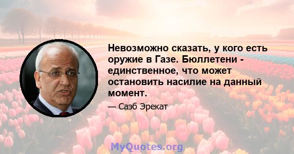 Невозможно сказать, у кого есть оружие в Газе. Бюллетени - единственное, что может остановить насилие на данный момент.