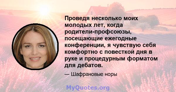 Проведя несколько моих молодых лет, когда родители-профсоюзы, посещающие ежегодные конференции, я чувствую себя комфортно с повесткой дня в руке и процедурным форматом для дебатов.