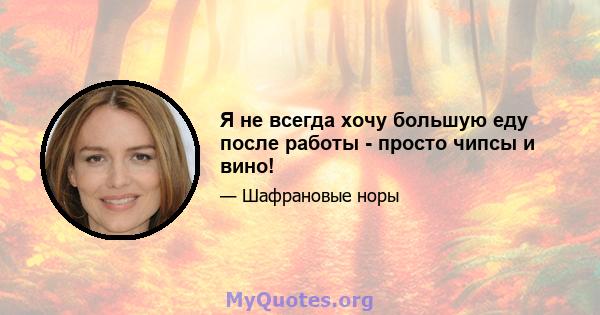 Я не всегда хочу большую еду после работы - просто чипсы и вино!