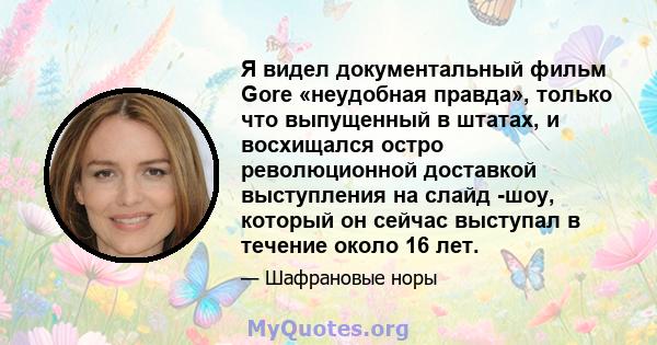 Я видел документальный фильм Gore «неудобная правда», только что выпущенный в штатах, и восхищался остро революционной доставкой выступления на слайд -шоу, который он сейчас выступал в течение около 16 лет.