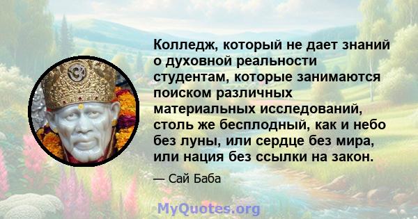 Колледж, который не дает знаний о духовной реальности студентам, которые занимаются поиском различных материальных исследований, столь же бесплодный, как и небо без луны, или сердце без мира, или нация без ссылки на