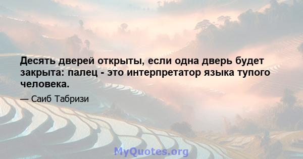 Десять дверей открыты, если одна дверь будет закрыта: палец - это интерпретатор языка тупого человека.