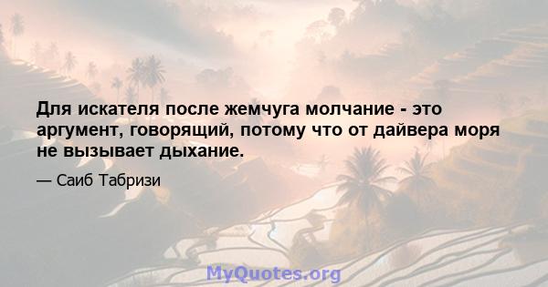 Для искателя после жемчуга молчание - это аргумент, говорящий, потому что от дайвера моря не вызывает дыхание.