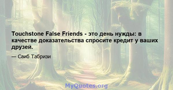 Touchstone False Friends - это день нужды: в качестве доказательства спросите кредит у ваших друзей.