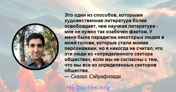 Это один из способов, которыми художественная литература более освобождает, чем научная литература - мне не нужно так озабочен фактом. У меня была парадигма некоторых людей в моей голове, которые стали моими