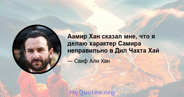 Аамир Хан сказал мне, что я делаю характер Самира неправильно в Дил Чахта Хай