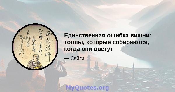 Единственная ошибка вишни: толпы, которые собираются, когда они цветут