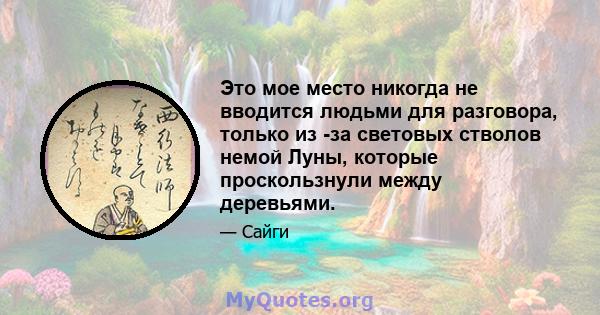 Это мое место никогда не вводится людьми для разговора, только из -за световых стволов немой Луны, которые проскользнули между деревьями.