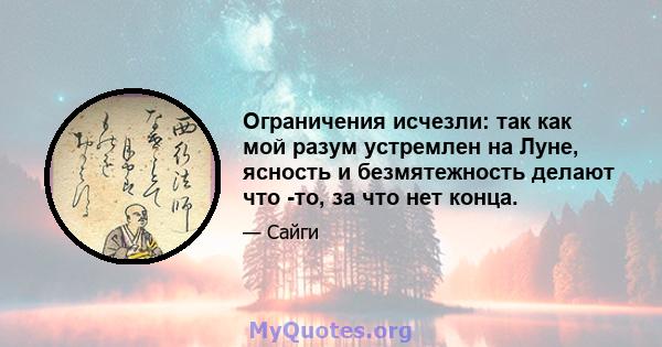 Ограничения исчезли: так как мой разум устремлен на Луне, ясность и безмятежность делают что -то, за что нет конца.