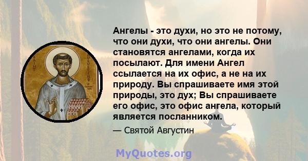 Ангелы - это духи, но это не потому, что они духи, что они ангелы. Они становятся ангелами, когда их посылают. Для имени Ангел ссылается на их офис, а не на их природу. Вы спрашиваете имя этой природы, это дух; Вы