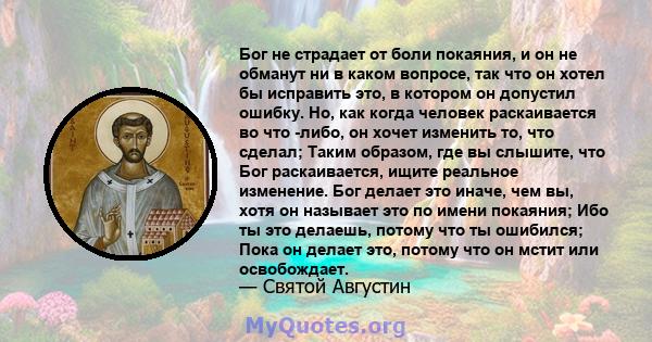 Бог не страдает от боли покаяния, и он не обманут ни в каком вопросе, так что он хотел бы исправить это, в котором он допустил ошибку. Но, как когда человек раскаивается во что -либо, он хочет изменить то, что сделал;