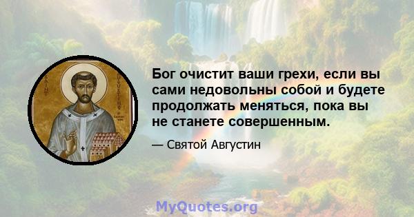 Бог очистит ваши грехи, если вы сами недовольны собой и будете продолжать меняться, пока вы не станете совершенным.