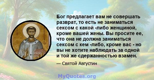 Бог предлагает вам не совершать разврат, то есть не заниматься сексом с какой -либо женщиной, кроме вашей жены. Вы просите ее, что она не должна заниматься сексом с кем -либо, кроме вас - но вы не хотите наблюдать за